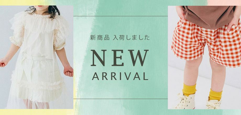 キッズ新入荷