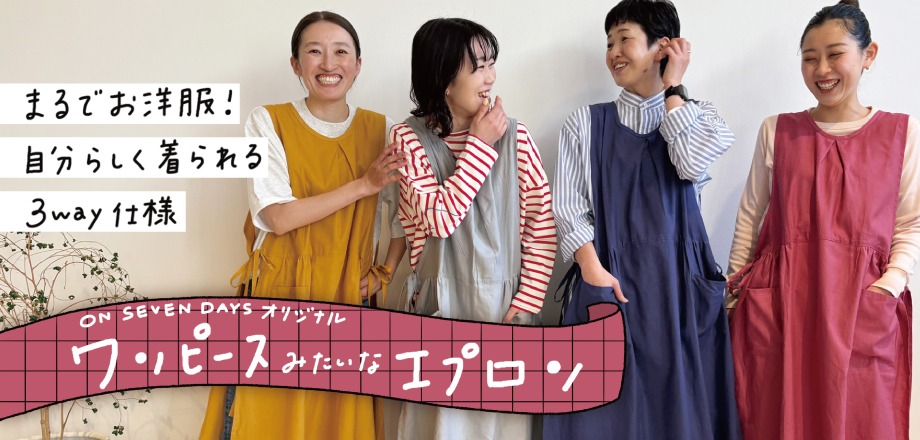 ワンピースみたいなエプロン