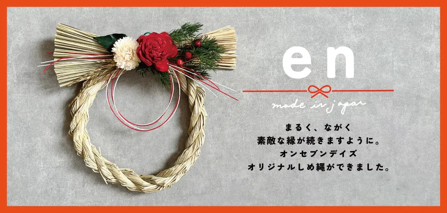 オリジナルしめ縄