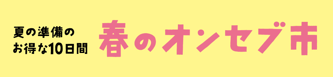 春のオンセブ市