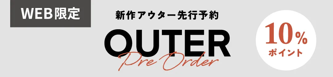 アウター先行予約