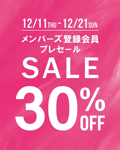 メンバーズ登録会員プレセール