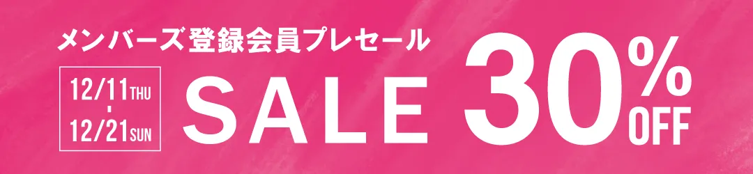 メンバーズ登録会員プレセール