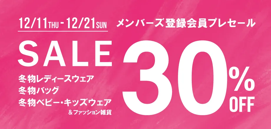 メンバーズ限定プレセール