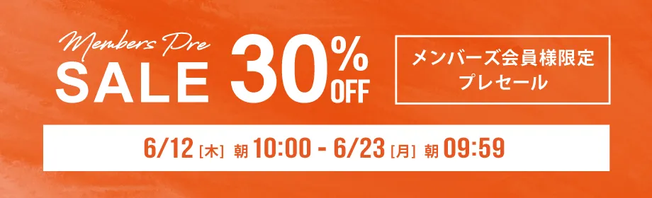 メンバーズ限定プレセール