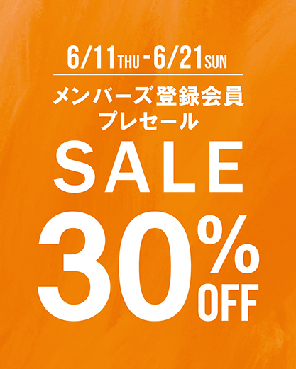 メンバーズ会員様限定プレセール