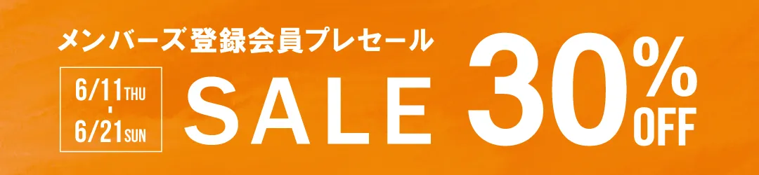 メンバーズ登録会員プレセール