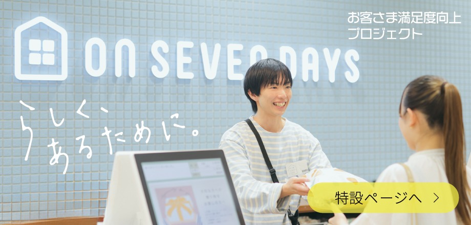 オンセブンデイズらしさプロジェクト