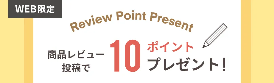 レビューポイントプレゼント