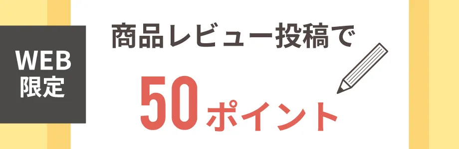 レビューポイントプレゼント