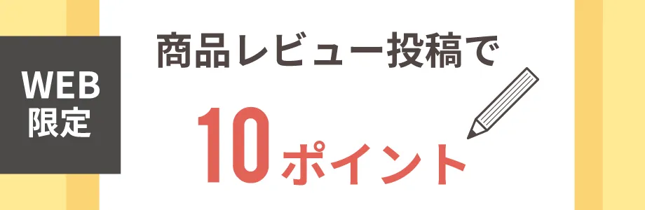 レビューポイントプレゼント
