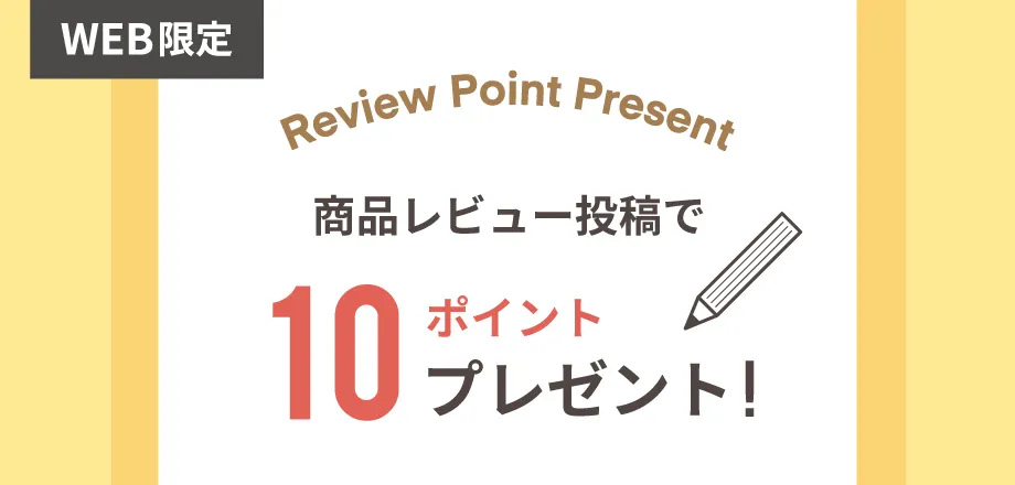 レビューポイントプレゼント