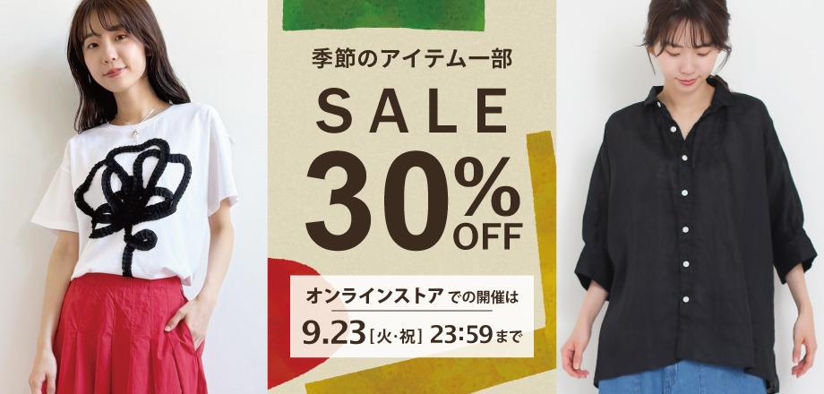 季節のアイテムセール