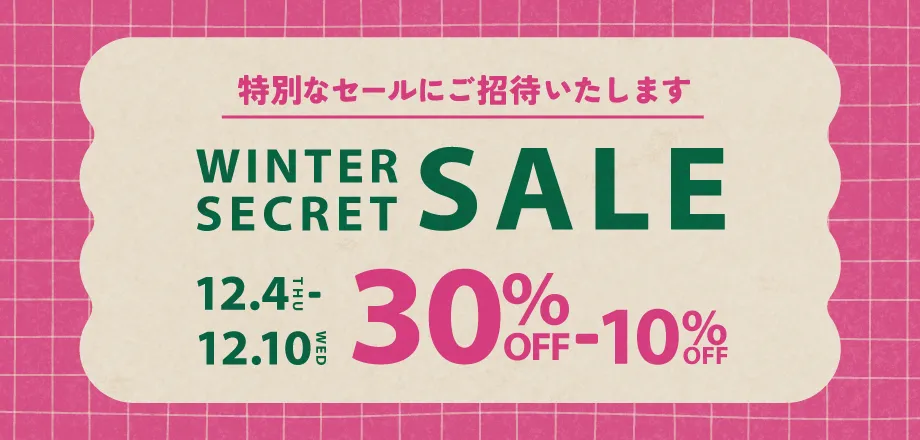 シークレットセール