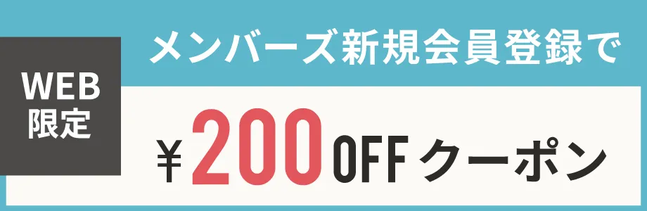 新規会員登録キャンペーン