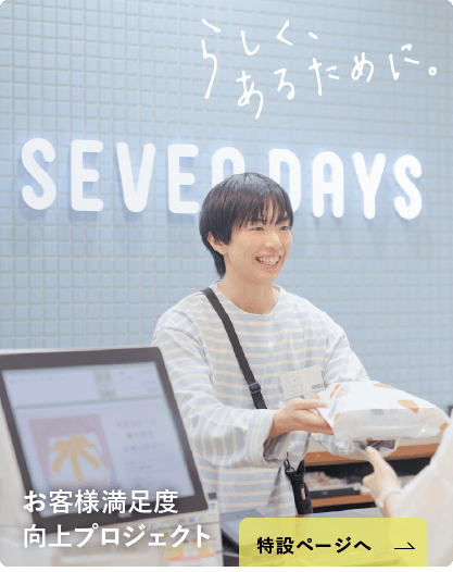 らしくあるために  お客さま満足度向上プロジェクト