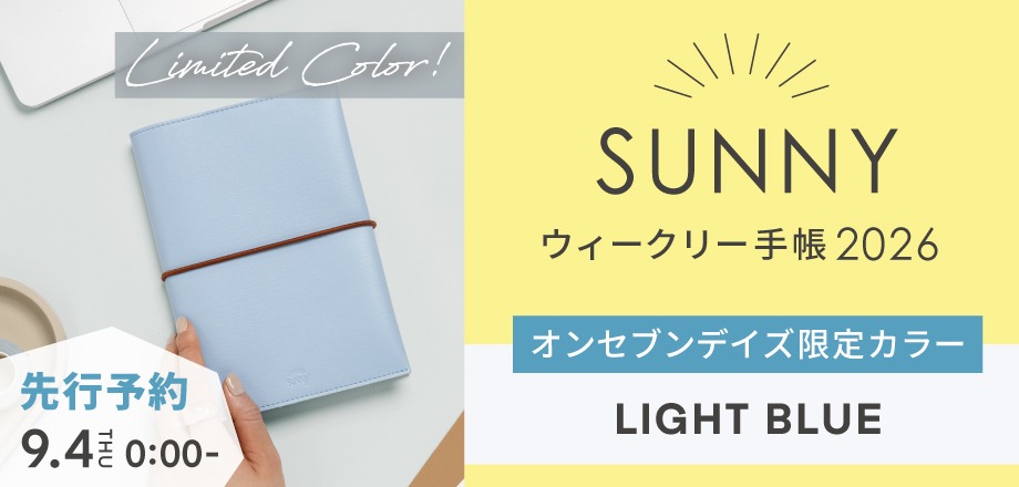 SUNNY手帳オリジナルカラー先行予約