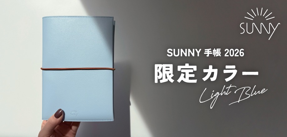 SUNNY手帳オリジナルカラー先行予約