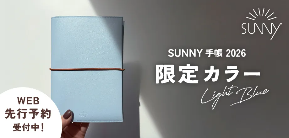 SUNNY手帳先行予約