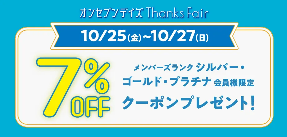 ランク限定7％OFF