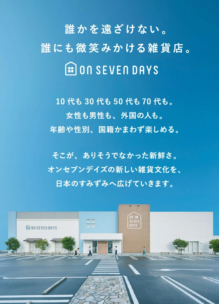 誰かを遠ざけない。誰にも微笑みかける雑貨店