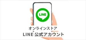 オンラインストア LINE 公式アカウント