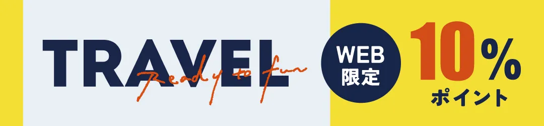 トラベル10％ポイント還元