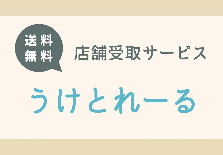 店舗受取サービス【うけとれーる】｜オンセブンデイズ【公式通販】