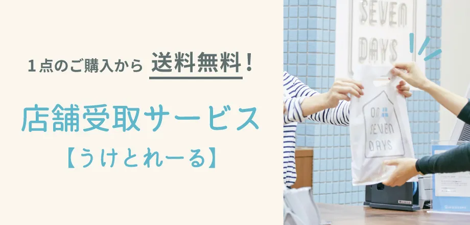 店舗受取サービスうけとれーる