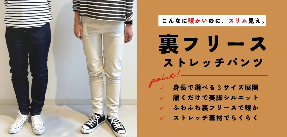 裏フリースパンツ