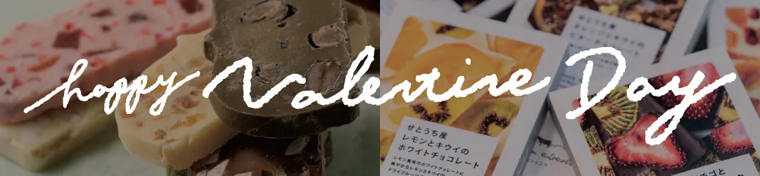 バレンタイン
