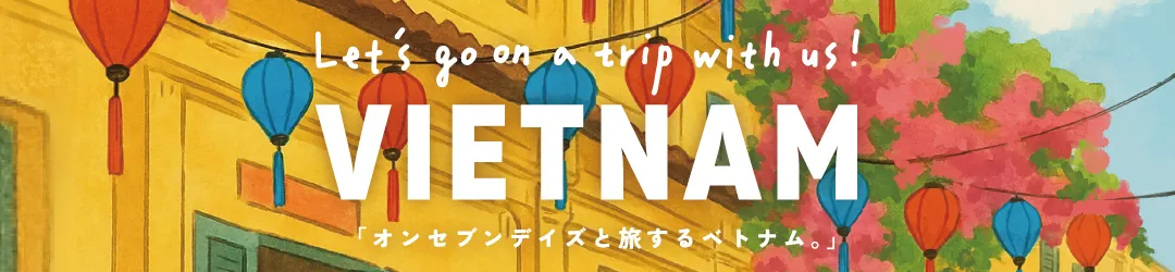  旅するベトナム