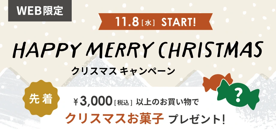 WEB限定】￥3,000以上のお買い物でクリスマスお菓子をプレゼント