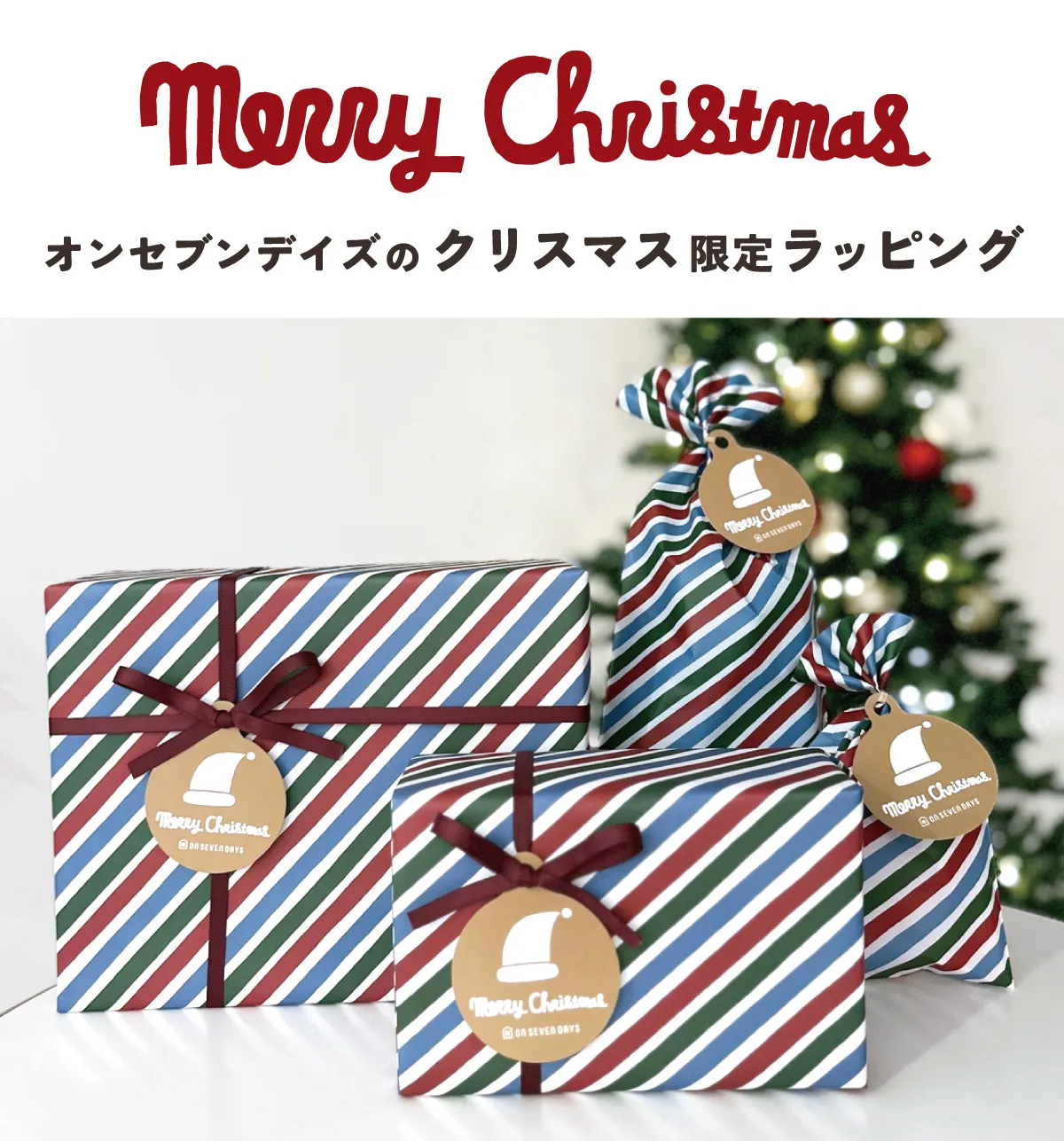 クリスマス限定ラッピング