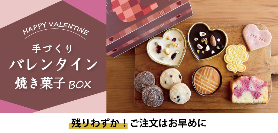 バレンタイン焼き菓子BOX