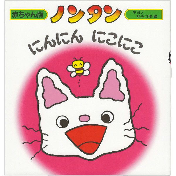 絵本「ノンタンにんにんにこにこ」 ｜オンセブンデイズ【公式通販】
