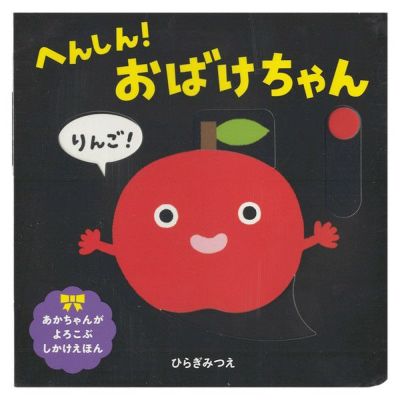 オンセブンデイズ 絵本 へんしん おばけちゃん の通販 おもちゃ 絵本