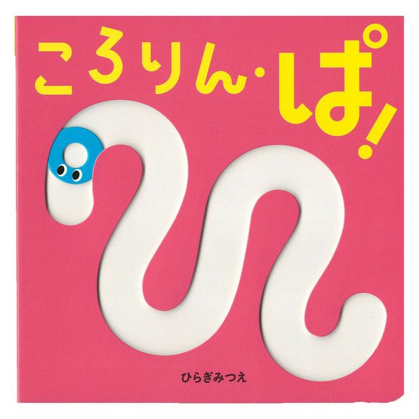 オンセブンデイズ 絵本 ころりん ぱ の通販 絵本 オンセブンデイズ 絵本 ころりん ぱ の通販 絵本