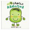 そらまめくんと おまめのなかま