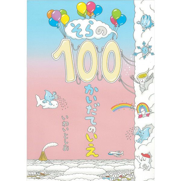 そらの100かいだてのいえ