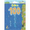 うみの100かいだてのいえ