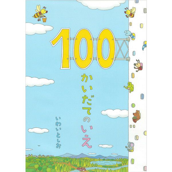 100かいだてのいえ