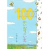 100かいだてのいえ