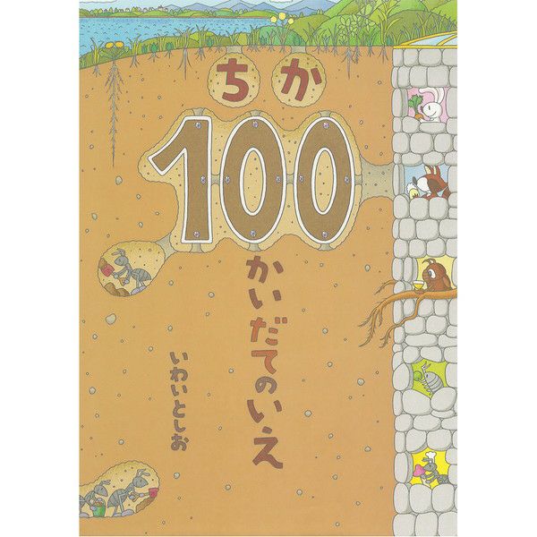 ちか100かいだてのいえ