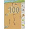 ちか100かいだてのいえ