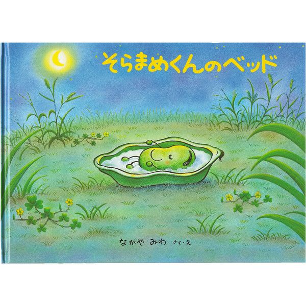オンセブンデイズ 絵本 そらまめくんのベッド の通販 絵本
