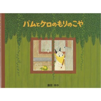 絵本「バムとケロのもりのこや」 ｜オンセブンデイズ【公式通販】