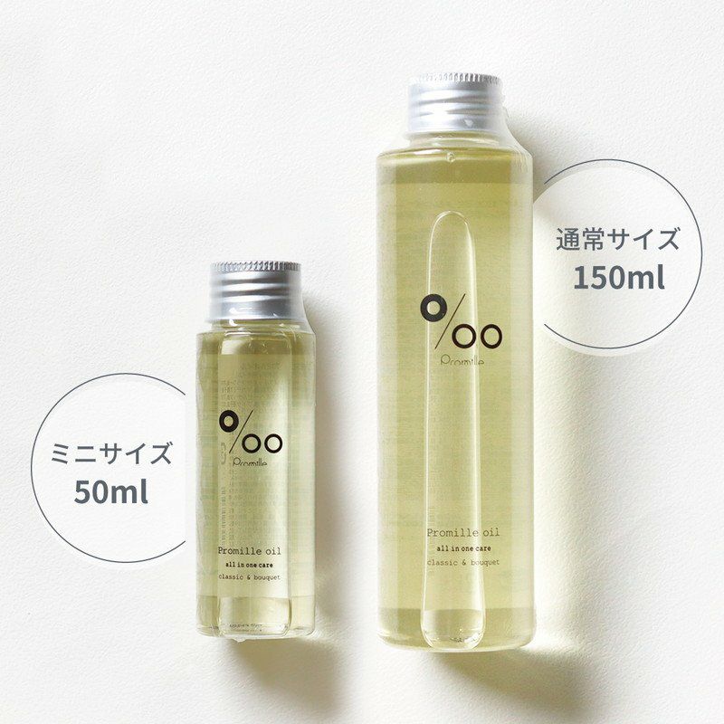 プロミルオイル 150ml／Promille ｜オンセブンデイズ【公式通販】