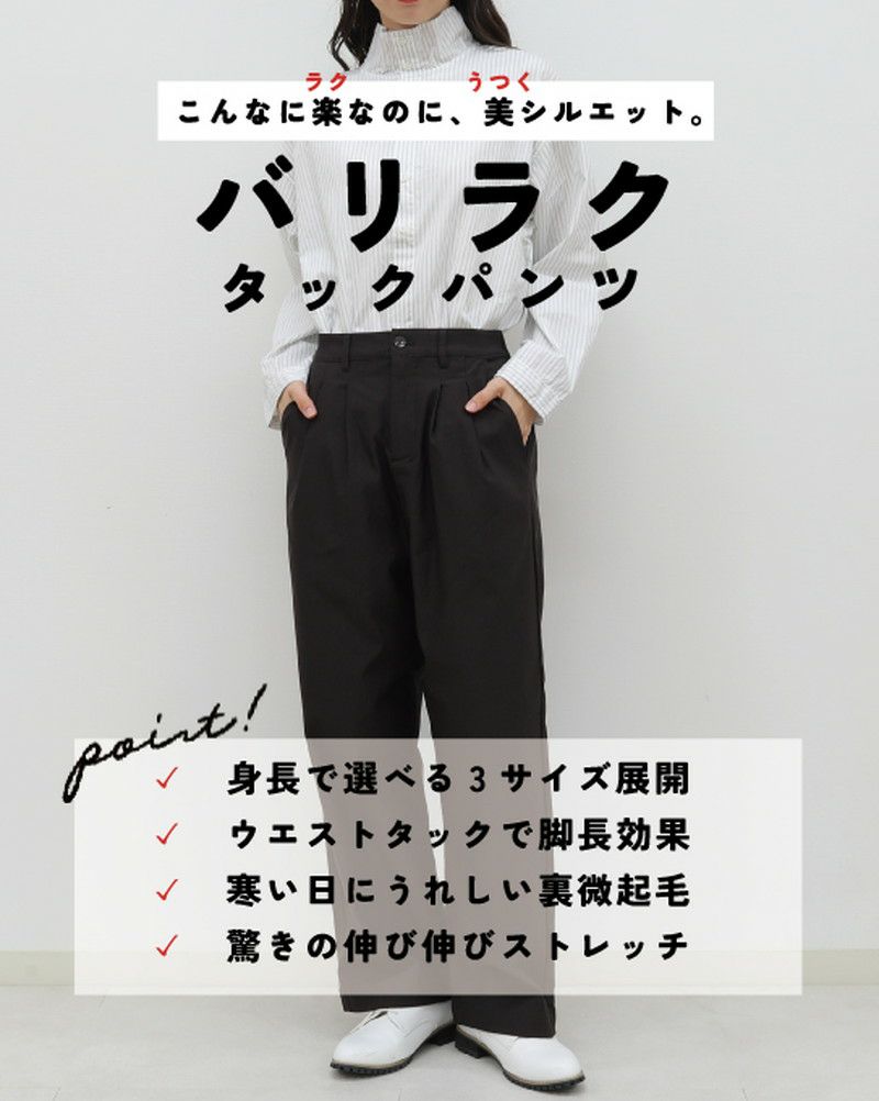 50％OFF】裏微起毛バリラクストレートタックパンツ 2025秋冬カラー〈S